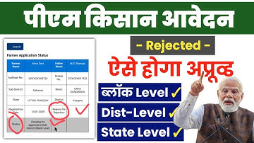 PM Kisan Samman Nidhi Application Rejected By Block/District/StateLavel 2025 | ऐसे होगा एप्रूव्ड