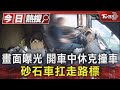 畫面曝光 開車中休克撞車 砂石車扛走路標｜TVBS新聞 @TVBSNEWS01