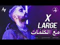 كلمات اغنية اكس لارج Official Music Video 2020 TMX X Large كلمات اغنية اكس لارج Official Music Video 2020 TMX X Large