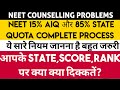 NEET 2022 | NEET Counselling Problems | 15% AIQ And State Quota Counselling Complete Process