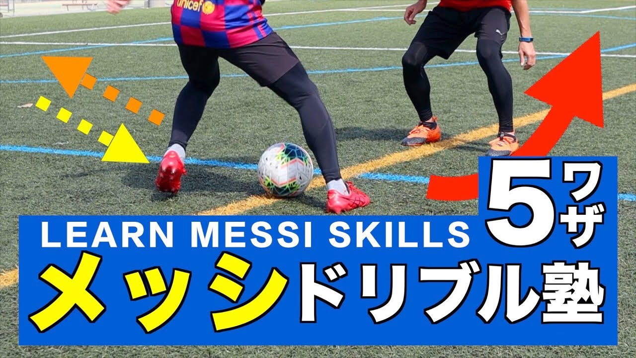 メッシ ドリブル塾ーtop5を完全解説 ー Learn Messi Skills How To Dribble Like Messi Youtube