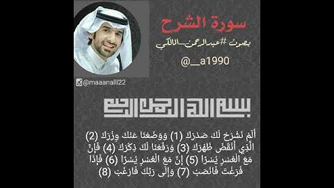 عبدالرحمن المالكي #سورة_الشرح