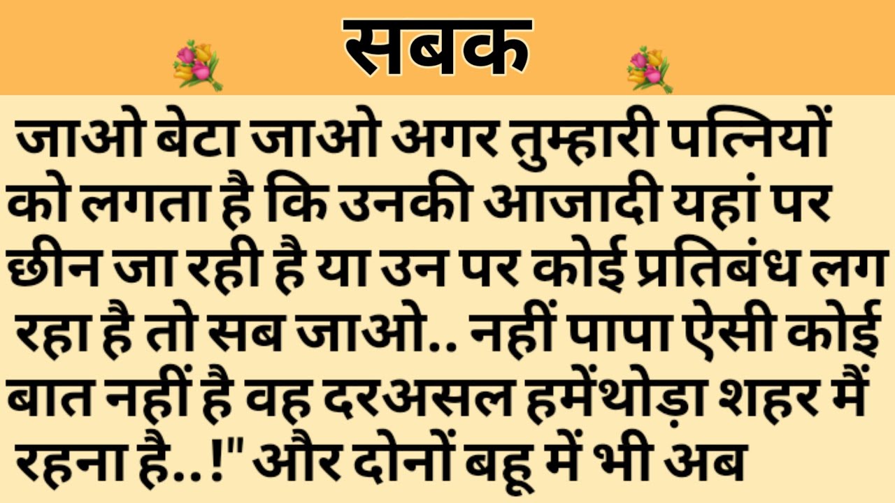 सबक/Shikshaprad Hindi kahaniya/Suvichar kahani/Family story/Kahaniya/सुविचार कहानी/शिक्षाप्रद