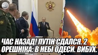 Час назад! Путін сдался. 2 орешніка. В НЕБІ ОДЕСИ. ВИБУХ. Аварія. Перший ядергий вогонь. ВИТІК