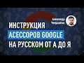 Инструкция асессоров Google на русском от А до Я. SEO в Google. Александр Чепукайтис