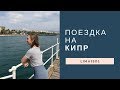 Поездка на Кипр. Полумарафон Лимассол