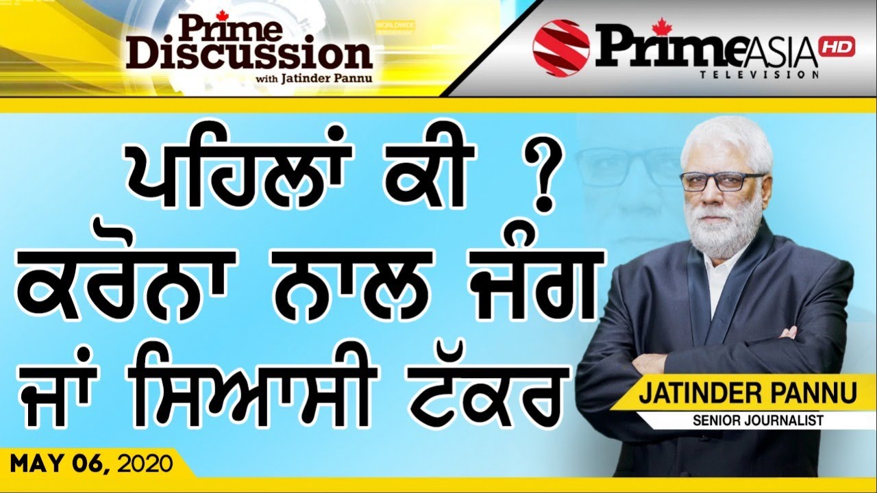 Prime Discussion (LIVE)  (1175) || ਪਹਿਲਾਂ ਕੀ ? ਕਰੋਨਾ ਨਾਲ ਜੰਗ ਜਾਂ ਸਿਆਸੀ ਟੱਕਰ