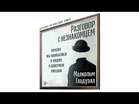 Разговор с незнакомцем | Малкольм Гладуэлл (аудиокнига)