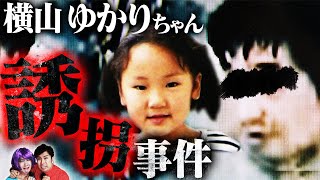 【閲覧注意】犯人特定済みなのに未解決事件…横山ゆかりちゃん誘拐事件【怖い話】