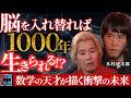 【木村建次郎】脳を入れ替えれば1000年生きられる！？／化学者は地球から消滅する？数学の天才が描く衝撃の未来とは【5年後の世界】