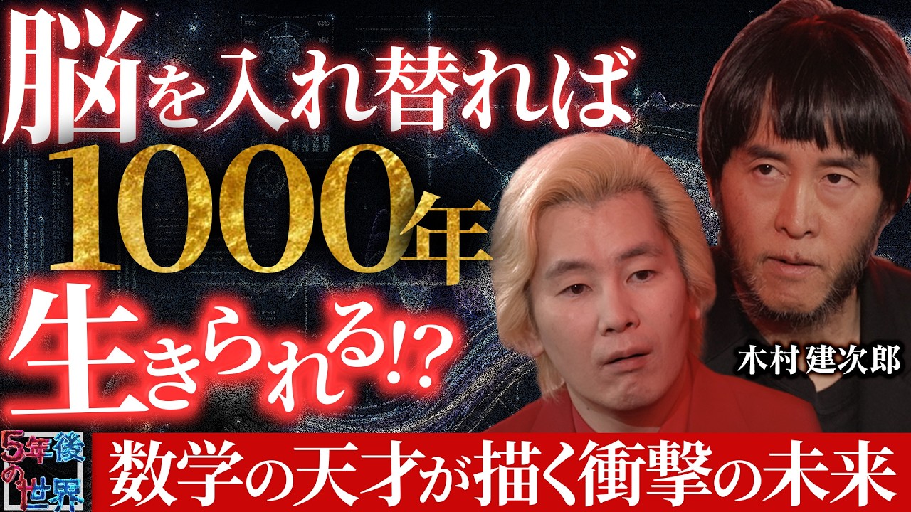 【木村建次郎】脳を入れ替えれば1000年生きられる！？／化学者は地球から消滅する？数学の天才が描く衝撃の未来とは【5年後の世界】