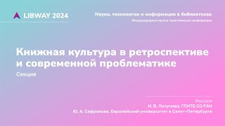 Книжная культура в ретроспективе и современной проблематике