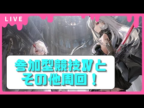【#デュエットナイトアビス】競技Ⅳマルチ参加OKです！🎮やっと週末だー！【#デナアビ 】