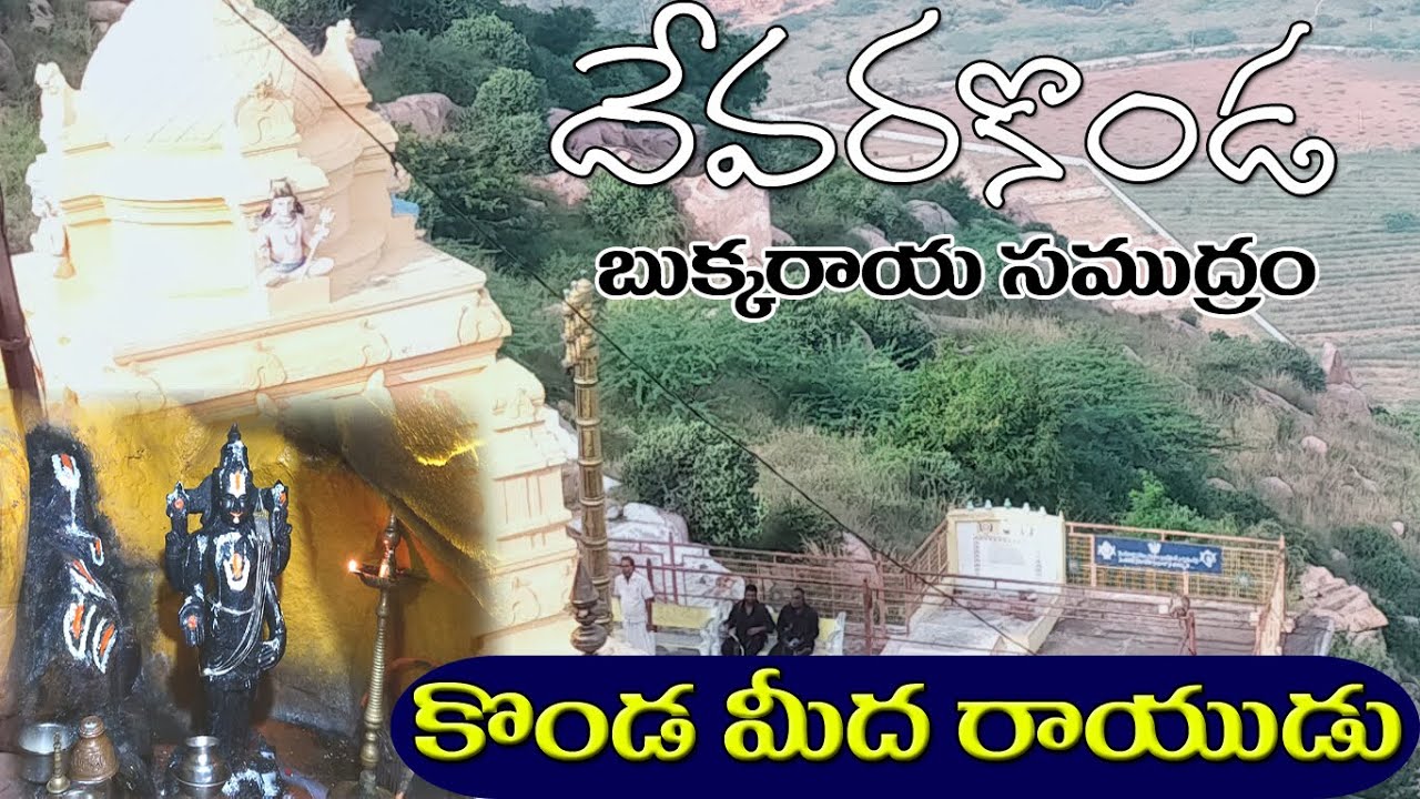 Bukkarayasamudram Devarakonda Sri Venkateramana Swamy || Kondameeda Rayudu at Bukkarayasamudram