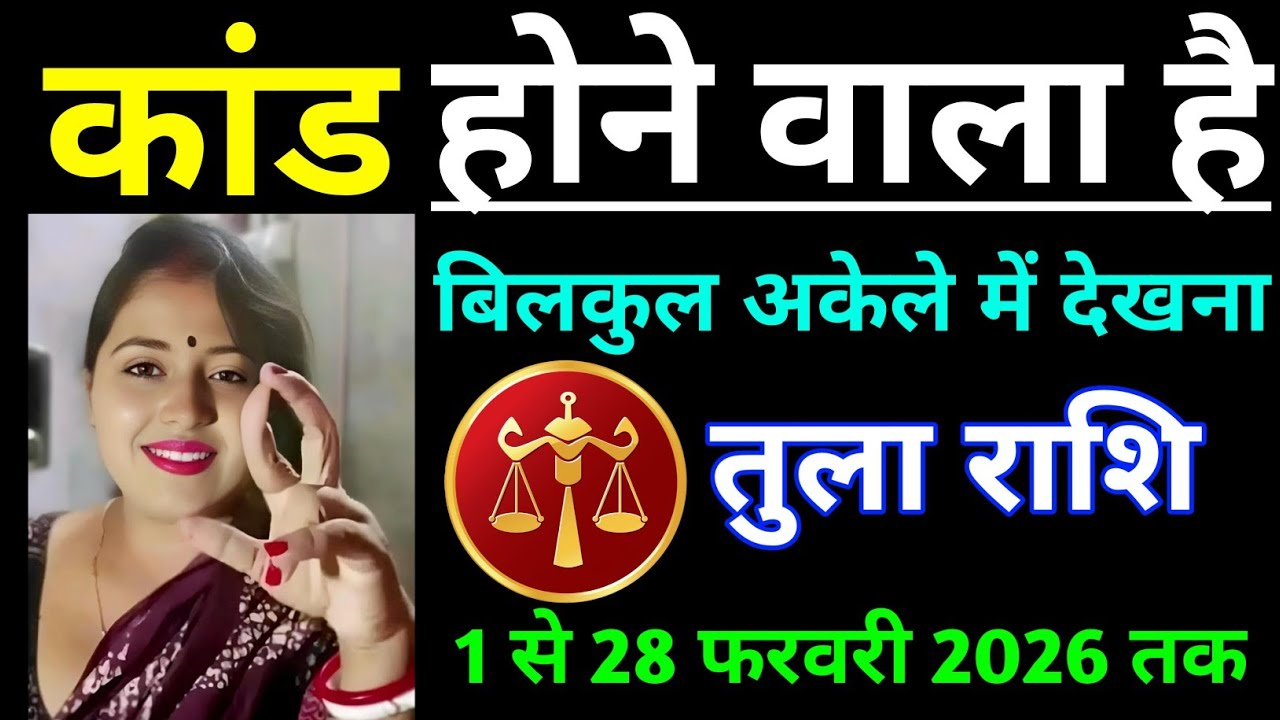 तुला राशि वालों कांड होने वाला हैं बिल्कुल अकेले में देखना / Tula Rashi
