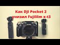 DJI Pocket 2 минусы и плюсы спустя 4 месяца использования. Почему Fujifilm x-t3 так не может?