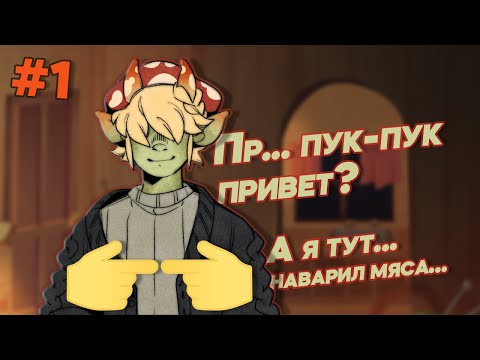 Mushroom Oasis | Грибной Эльф-Гот (Не кот) #1