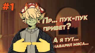 Mushroom Oasis | Грибной Эльф-Гот (Не кот) #1