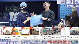 20220512 배성재의 텐 배텐월드컵 with. 이종범 작가 (가장 기다리기 힘든 것 편)