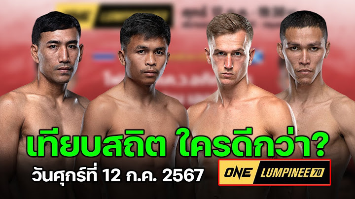 เทียบสถิติ ศึก ONE ลุมพินี 70 #onelumpinee #วิเคราะห์มวย | ศุกร์ที่ 12 ก.ค.2567