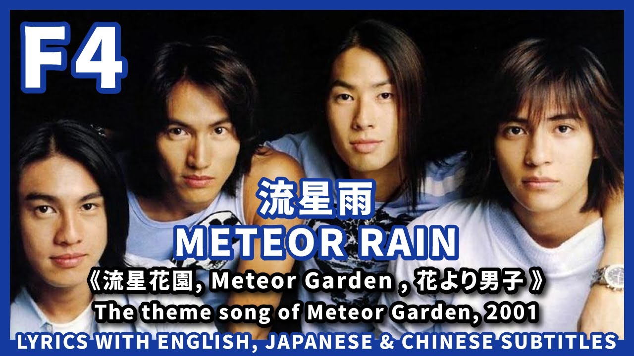 F4 流星雨 Meteor Rain|流星花園主題曲| Meteor Garden Theme Song, 2001| ENGLISH, JAPANESE & CHINESE SUBTITLES F4 流星雨 Meteor Rain|流星花園主題曲| Meteor Garden Theme Song, 2001| ENGLISH, JAPANESE & CHINESE SUBTITLES