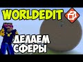 Майнкрафт Worldedit как создать СФЕРУ (2022) | Worldedit Команды (часть 4)