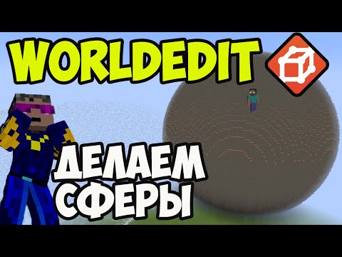 Видео: Как сделать сферу в minecraft?