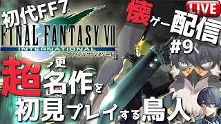 【初代FF7】懐ゲー配信！超名作なのに初見なんです#9【Vtuber | 初見歓迎】