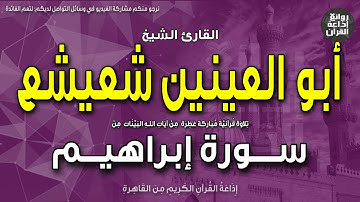الشيخ أبو العينين شعيشع | سورة إبراهيم | وأدخل الذين آمنوا وعملوا الصالحات جنات | إذاعة القرآن