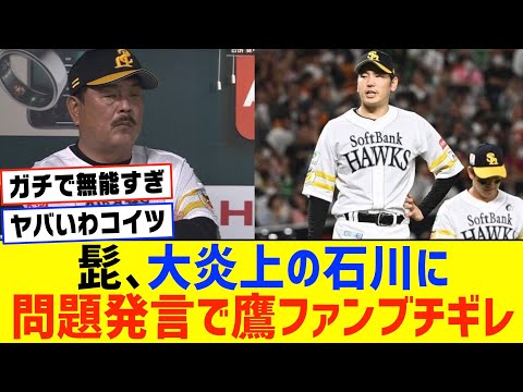 藤本監督さん、大炎上した石川に激甘発言で鷹ファンにブチギレられるWWWWWWWW【ソフトバンクホークス 読売巨人】【なんJ なんG野球反応】【2ch 5ch】