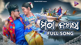 Mitha Nakhara | Full Song | Mantu Chhuria | Sanoj | Simran | Sandeep Panda | Lubun-Tubun