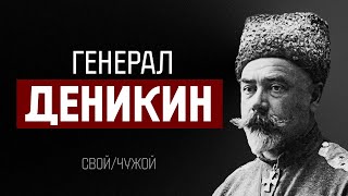 Генерал Антон Иванович Деникин / Свой-чужой