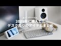 2021年に購入したデスク周りのアイテム/ガジェットまとめ【買ってよかったもの】