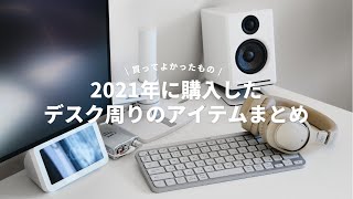 2021年に購入したデスク周りのアイテム/ガジェットまとめ【買ってよかったもの】