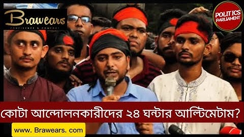 কোটা আন্দোলনকারীদের ২৪ ঘন্টার আল্টিমেটাম। politics parliament