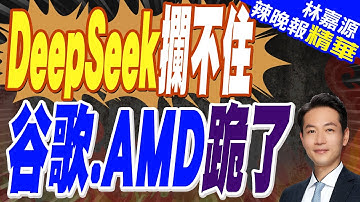 終結谷歌搜尋! OpenAI放大招"免費開放ChatGPT搜索" | DeepSeek攔不住 谷歌.AMD跪了【林嘉源辣晚報】精華版@中天新聞CtiNews