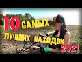 10 МОИХ САМЫХ ЛУЧШИХ НАХОДОК ЗА ГОД! Подборка удачных выездов за 2021!