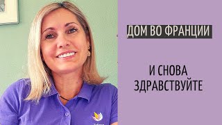 Дом во Франции #1| новый старт канала| новый виток жизни