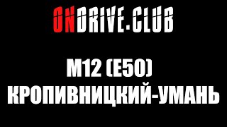 КРОПИВНИЦКИЙ - УМАНЬ. М12 (Е50). ВИДЕООБЗОР ТРАССЫ.