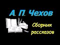 А. П. Чехов, сборник рассказов № 4, аудиокнига. A. P. Chekhov, collection of short stories 4