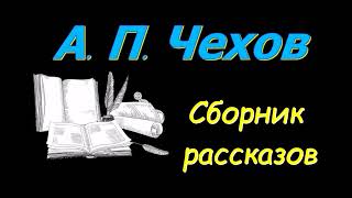 А. П. Чехов, сборник рассказов № 4, аудиокнига. A. P. Chekhov, collection of short stories 4 screenshot 1