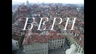 10 ИНТЕРЕСНЫХ ФАКТОВ О БЕРНЕ!