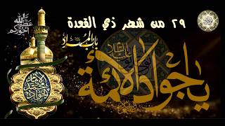 أقوى لطمية حزينة في ذكرى  إستشهاد الإمام محمد الجواد عليه السلام/  / ٢٩ من شهر ذي القعدة