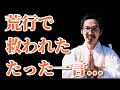 荒行で心が折れそうな時に救われた一言《日蓮宗大荒行堂の修行にて》