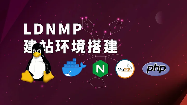 用docker搭建LNMP建站環境並安裝WordPress 深度解讀 nginx mysql php 搭建全過程 告別寶塔面板！ - 天天要聞