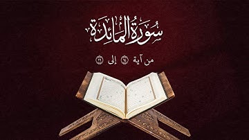 تلاوة من سورة المائدة | من آية  14 إلى 16 | Surah Al-Maaida
