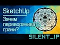 SketchUp: Зачем переворачивать грани?