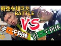 『逆・千利休』元祖と比べてみた!