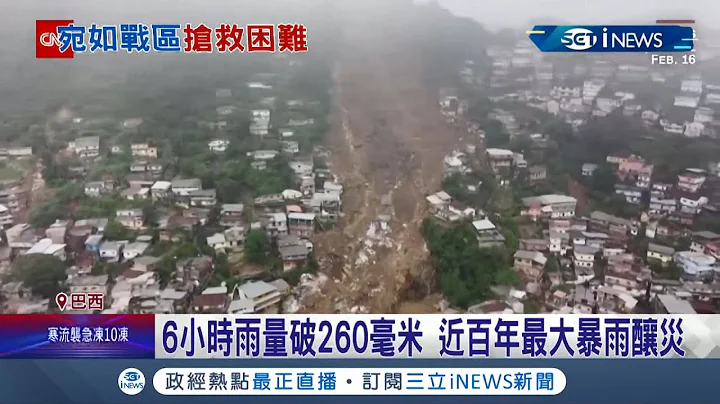 巴西里约热内卢爆发土石流酿136死！上百人下落不明... 崩塌瞬间影像怵目惊心 总统"慢半拍"搭机勘灾｜记者 黄语暄｜【国际局势】20220206｜三立iNEWS - 天天要闻