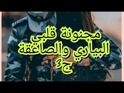 اجمل قصة راح تسموعها قصة جزائرية حب من طرفة مجنونة